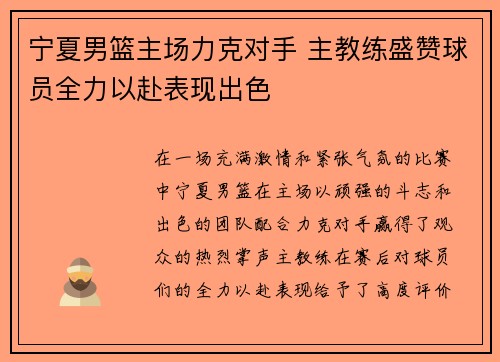 宁夏男篮主场力克对手 主教练盛赞球员全力以赴表现出色