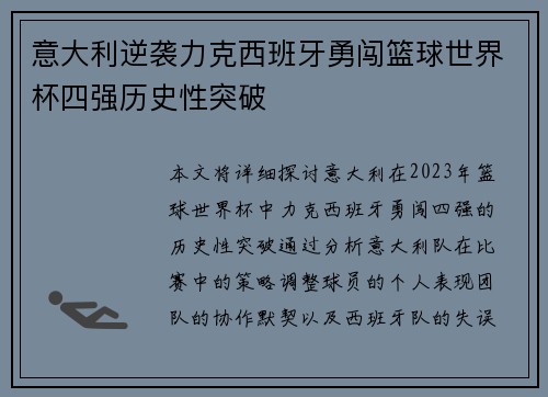 意大利逆袭力克西班牙勇闯篮球世界杯四强历史性突破