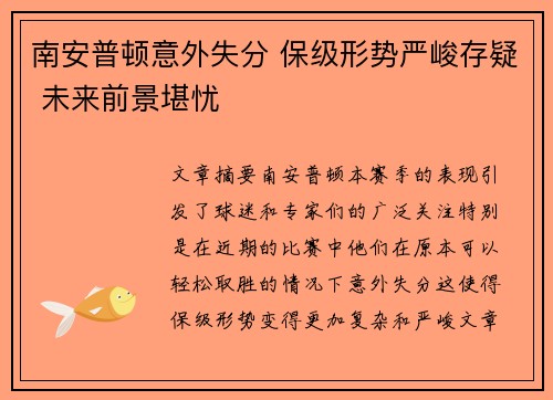 南安普顿意外失分 保级形势严峻存疑 未来前景堪忧