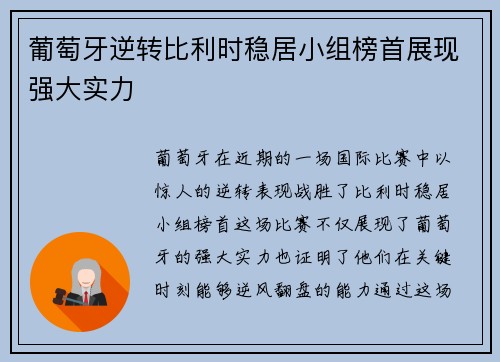 葡萄牙逆转比利时稳居小组榜首展现强大实力 葡萄牙逆转比利时稳居小组榜首展现强大实力