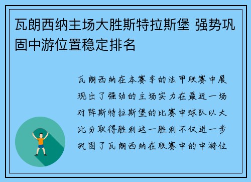 瓦朗西纳主场大胜斯特拉斯堡 强势巩固中游位置稳定排名 瓦朗西纳主场大胜斯特拉斯堡 强势巩固中游位置稳定排名