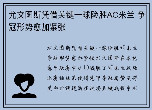 尤文图斯凭借关键一球险胜AC米兰 争冠形势愈加紧张