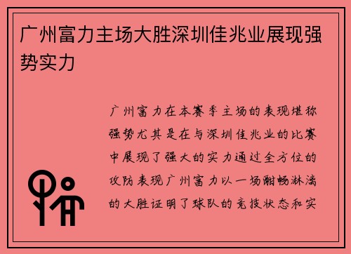 广州富力主场大胜深圳佳兆业展现强势实力 广州富力主场大胜深圳佳兆业展现强势实力