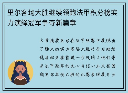 里尔客场大胜继续领跑法甲积分榜实力演绎冠军争夺新篇章