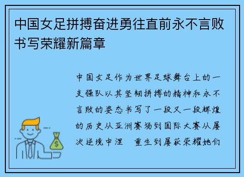 中国女足拼搏奋进勇往直前永不言败书写荣耀新篇章