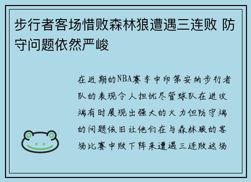 步行者客场惜败森林狼遭遇三连败 防守问题依然严峻