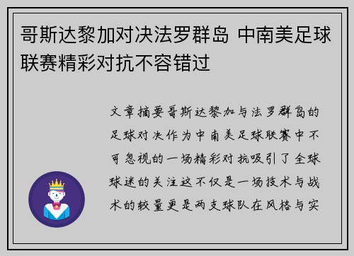 哥斯达黎加对决法罗群岛 中南美足球联赛精彩对抗不容错过