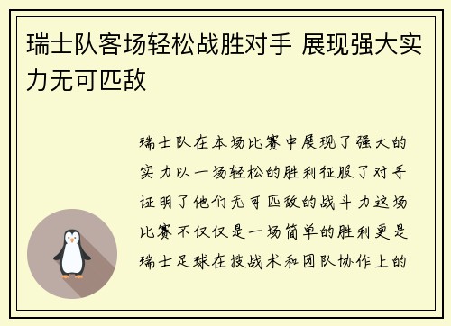 瑞士队客场轻松战胜对手 展现强大实力无可匹敌