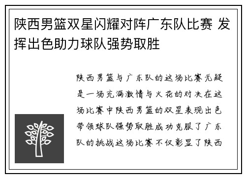陕西男篮双星闪耀对阵广东队比赛 发挥出色助力球队强势取胜