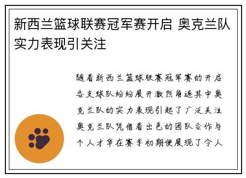新西兰篮球联赛冠军赛开启 奥克兰队实力表现引关注